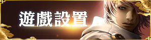 遊戲設置