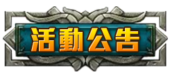 活動公告