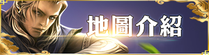 地圖介紹