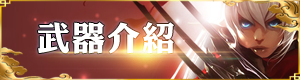 武器介紹
