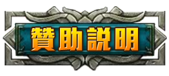 贊助說明