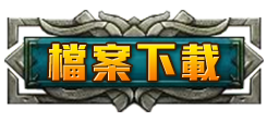 檔案下載