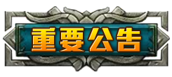 重要公告