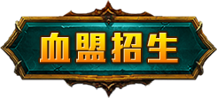 血盟招生