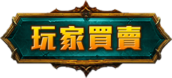 玩家買賣